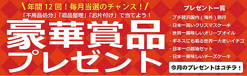 山口(名古屋)片付け110番「豪華賞品プレゼント」