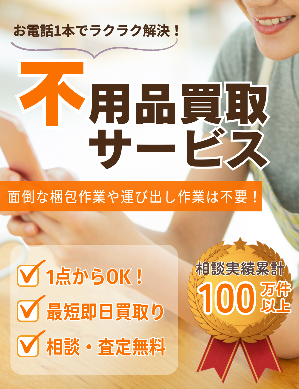 山口県内対応】不用品買取りサービス／片付け110番 ｜ 【公式】不用品