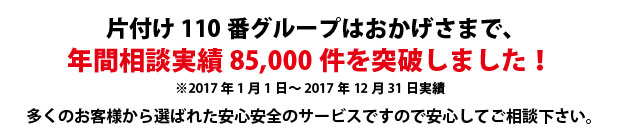 山口片付け110番は、グループトータル年間相談実績70000件を突破しました!多くのお客様から選ばれた安心安全のサービスですので安心してご相談下さい。