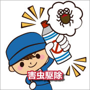害虫駆除