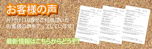 山口片付け110番 最新お客様の声